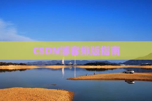 CSDN博客排版指南